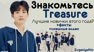 ЗНАКОМЬТЕСЬ TREASURE | ЛУЧШИЕ НОВИЧКИ 2020 | KPOP