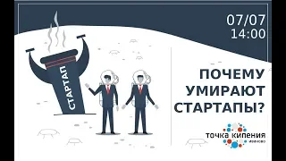 FAIL STORY: ПОЧЕМУ УМИРАЮТ СТАРТАПЫ?