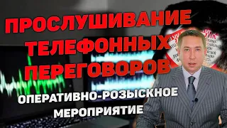 Оперативно-розыскное мероприятие (ОРМ) "Прослушивание телефонных переговоров (ПТП)"