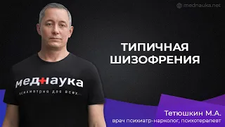 Типичная шизофрения