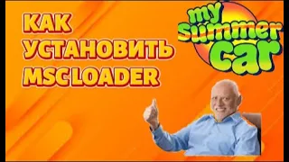 My Summer Car | Как установить MSC Loader | Май саммер кар