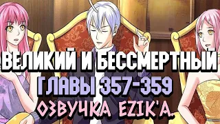 Озвучка "Я великий бессмертный" 357-359