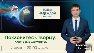 Поклонение Творцу - 8 тема Программы "Живи надеждой"