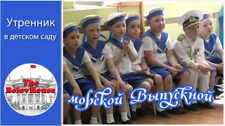 Утренник МОРСКОЙ - ВЫПУСКНОЙ 23 мая 2023 в детском саду 182 города Минска (Youtube-версия)