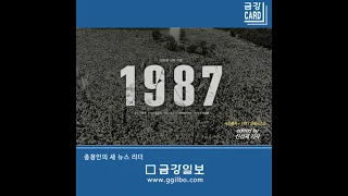 [기자와 기레기] 그때 그 시절 - 1987 #영화 #카드뉴스 #저널리즘 #박종철군 #전두환