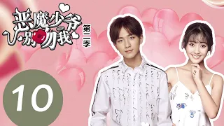 【ENG SUB】《恶魔少爷别吻我第二季 Master Devil Do Not Kiss Me S2》EP10——主演：李宏毅、邢菲、张炯敏