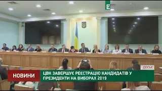 ЦВК завершує реєстрацію кандидатів у президенти на виборах 2019