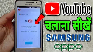 Samsung J2 Me Youtube Nahi Chal Raha Hai | Samsung J2 Youtube Update Problem | J2 J7 Youtube Problem