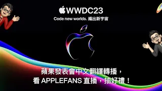WWDC 2023 蘋果系統發表會中文翻譯直播： iOS 17 正式到來！VR/AR/MR 頭盔將首度亮相？