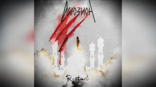 Аллюзион - “Restart” full album  (2021)