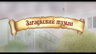 Загадковий туман. Розвиваючі мультики від KS Books