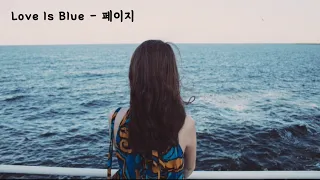 Love Is Blue (러브이즈블루) - 페이지 (가사ㅇ) 2002