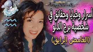 أسرار وخبايا وحقائق في شخصية برج الدلو ♒ (الغامض البارد الرايق)