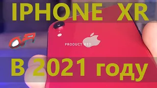 Стоит ли покупать IPHONE XR в 2021 году