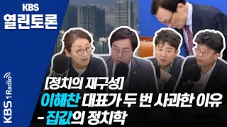 [KBS열린토론] 집값의 정치학 + 김종인 비대위원장 리더십/ 정준희, 장경태, 이준석, 정미정, 김준우 (200706)