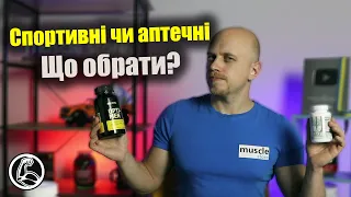 Які вітаміни кращі? Спортивні чи аптечні? В чому суттєва різниця?