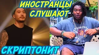 ИНОСТРАНЦЫ СЛУШАЮТ: СКРИПТОНИТ - МОСКВА ЛЮБИТ. Иностранцы слушают русскую музыку.