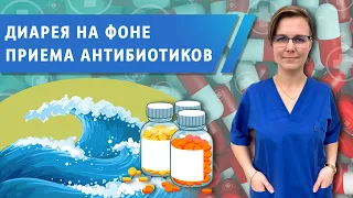 Антибиотик ассоциированная диарея. Что делать?