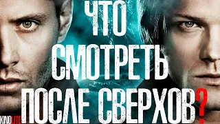 СЕРИАЛЫ ПОХОЖИЕ НА "СВЕРХЪЕСТЕСТВЕННОЕ" // ЧТО ПОСМОТРЕТЬ ПОСЛЕ ФИНАЛА СВЕРХОВ?!