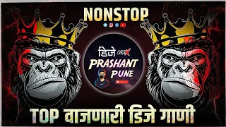 कडक वाजणारी डीजे गाणी | marathi dj songs | dj remix songs | dj song marathi | non stop dj marathi dj