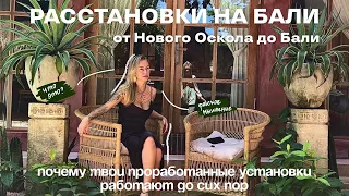 Неидеальный путь на Бали | расстановки | психология и рабское мышление