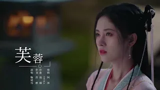 【MV】《如意芳霏》OST主题曲：鞠婧祎《芙蓉》The Blooms At RUYI Pavilion OST JuJingYi 'Fu Rong'