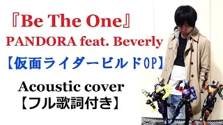 【フル歌詞付】 『Be The One』 / PANDORA feat. Beverly 【仮面ライダービルドOP】 Acoustic ver. by Howl