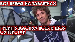 Сижу сутками на таблетках! Губин шокировал всех на Суперстар