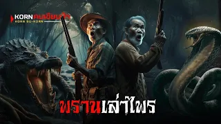 พรานเล่าไพร | korn คนเขียนป่า | (เต็มเรื่อง จบในตอน)