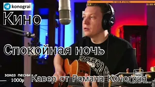 Кино - Спокойная ночь ( Кавер от Романа Конограя )