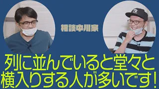 相談中川家「列に並んでいると堂々と横入りする人が多いです！」