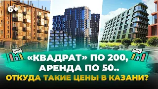Откуда такие цены на жилье в Казани? Прогнозы цен на недвижимость 2024. Покупка и аренда квартир