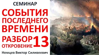 В.С.Немцев: События последнего времени и разбор Откровение 13 глава / семинар