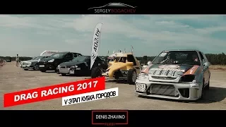 Drag Racing 2017. 5-й этап кубка городов. Кубок 402 by. г. Климовичи