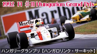 1992  F1 ♯11 Hungarian Grand Prix  /  ハンガリーグランプリ【ハンガロリンク・サーキット】