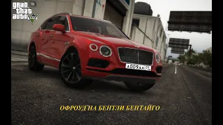 КУПИЛ BENTLEY BENTAYGA ЗА 17.000.000$ ОФРОУД НА БЕНТЛИ БЕНТАЙГО