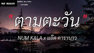 ตามตะวัน - NUM KALA x แอ๊ด คาราบาว | ได้แต่นึกถึง,ฉันไม่มี,เส้นบางๆ |(เนื้อเพลง)