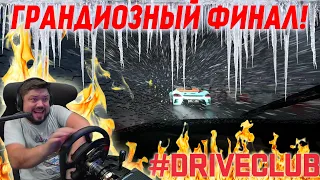 ТАКОГО ФИНАЛА ВЫ НЕ УВИДИТЕ НИ В ОДНОЙ ДРУГОЙ ИГРЕ! #Driveclub Elements