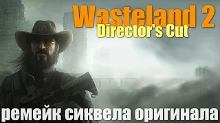 Что такое Wasteland 2: Director's Cut