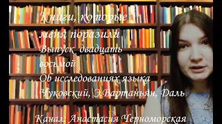 Книги, которые меня поразили об исследованиях языка (Корней Чуковский, Э.Вартаньян, Даль) Выпуск28