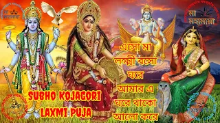 Subho Kojagori Laxmi Puja |শুভ কোজাগরী লক্ষ্মী পূজা | Lokkhi Puja Mantra |Lakshmi Puja |Maa Mahamaya