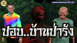 ปอบบ้านป่ารัง [หลอนไทยแลนด์ 163 ]