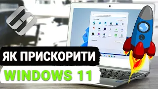 🚀 Як оптимізувати 🆕 Windows 11 🆕 та прискорити роботу комп'ютера 🚀