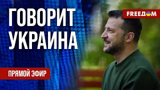 FREEДОМ. Говорит Украина. 788-й день войны. Прямой эфир