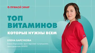 ТОП витаминов, которые нужны всем | Эфир с нутрициологом