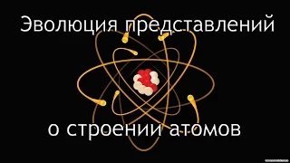 Популярная физика - строение атома