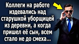 Коллеги на работе задевали старушку из деревни, а когда пришел ее сын, всем стало не до смеха…