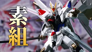 [ How To Build ] HG Mighty Strike Freedom Gundam の隻金幾靚喎 ( •̀ ω •́ )✧