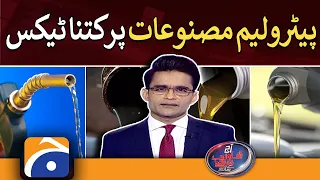 How much tax on petroleum products? Aaj Shahzeb Khanzada Kay Sath - Geo News - 22 June 2022