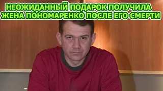 НЕ УПАДИТЕ! Вот какой подарок получила жена Александра Пономаренко от него после смерти